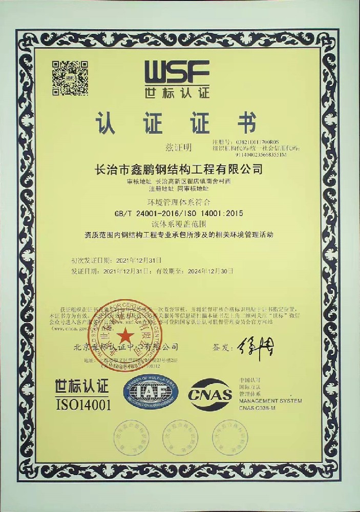 ISO24001环境管理体系认证证书